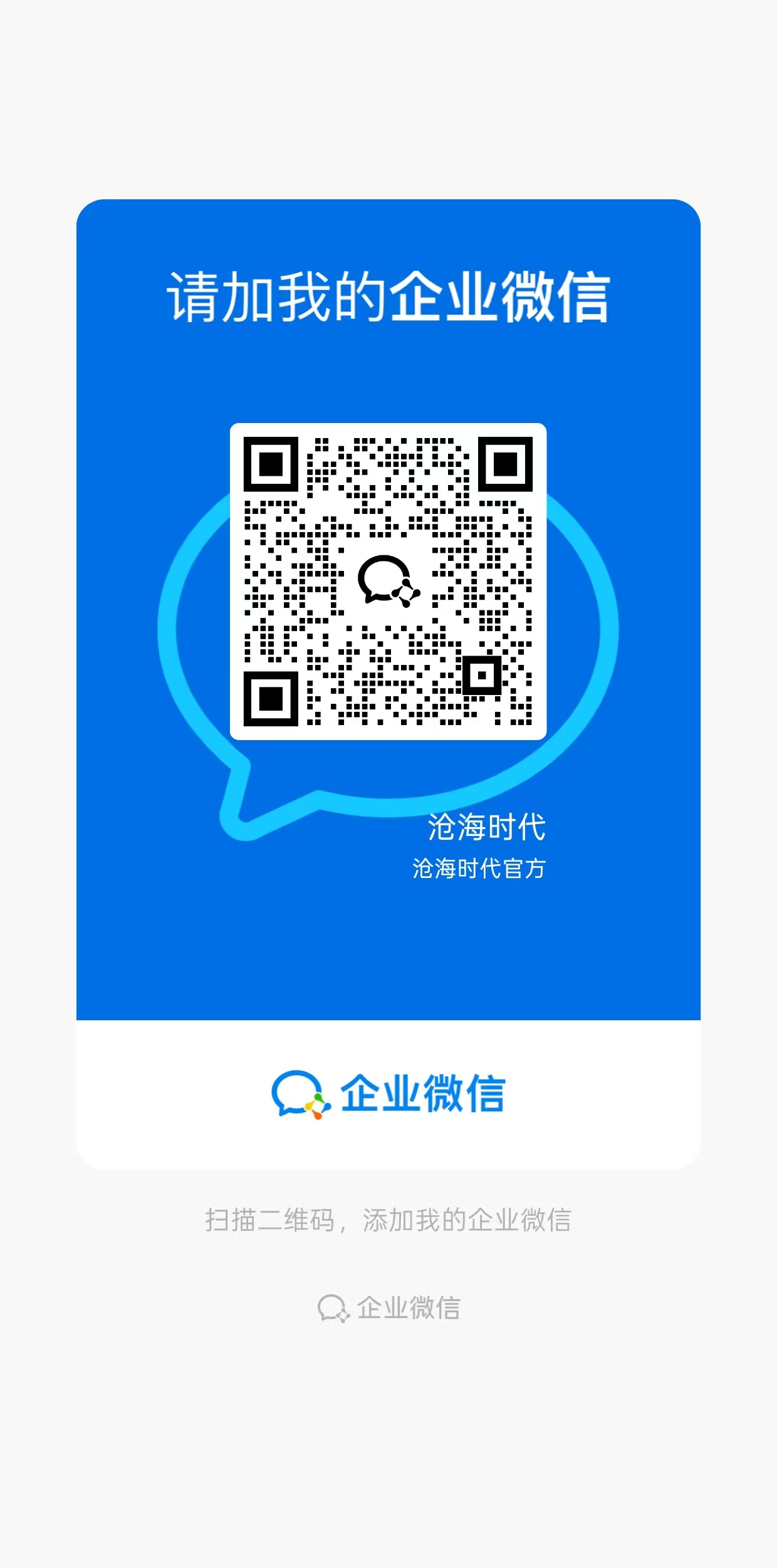 天坠官方企业微信二维码 - 长按识别添加好友